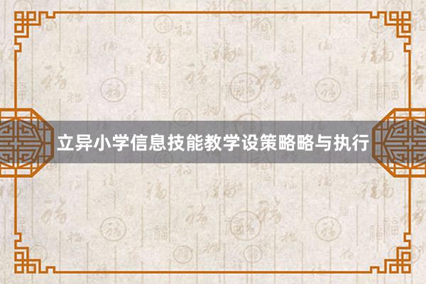 立异小学信息技能教学设策略略与执行